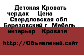 Детская Кровать чердак. › Цена ­ 8 500 - Свердловская обл., Березовский г. Мебель, интерьер » Кровати   